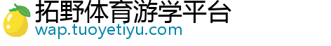 拓野体育游学平台